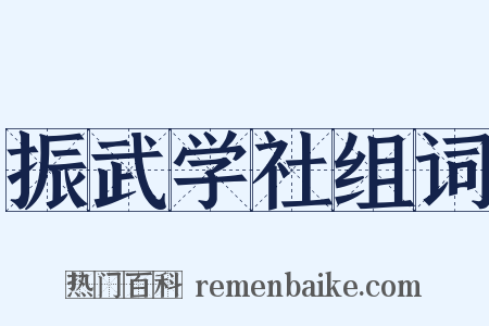 振武学社组词是什么意思的图片